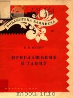 ПриглашениЕ К танцУ（1959 PDF版）