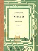 圆号练习曲(共25首)第一册(俄文)   1963  PDF电子版封面    斯塔里 