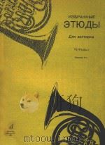 圆号练习曲(二)(俄文)（1975 PDF版）