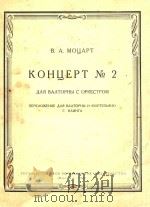 КОНЦЕРТ No.2（附分谱）   1961  PDF电子版封面    В.А.МОЦАРТ 