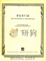 圆号和钢琴曲集(第一册)(俄文)   1965  PDF电子版封面    Н.АЛАЛОВ 