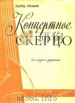 音乐会谐谑曲(小号钢琴)(外文)   1957  PDF电子版封面    Здуард АБРАМЯН 