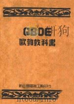 欧勃教科书   1949  PDF电子版封面     