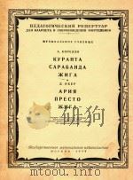 КУРАНТА САРАБАНДА ЖИГА АРИЯ ПРЕСТО ЖИГА=库兰特午曲，萨拉班优午曲，（1959 PDF版）