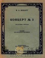法国号和管弦乐第三协奏曲(附分谱)(外文)   1954  PDF电子版封面    莫扎特 