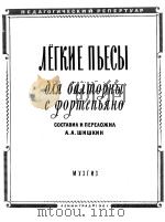 ЛЕГКИЕ ПЬЕСЫ（附分谱）   1961  PDF电子版封面    А.А.ШИШКИН 