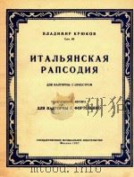 意大利狂想曲(圆号和钢琴)(俄文)   1957  PDF电子版封面    克笛可夫 