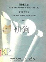 圆号和钢琴乐曲集(第三册)(俄文)（1984 PDF版）