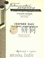 苏联作曲家乐曲选(俄文)   1960  PDF电子版封面    Н.МЯСКОВСКИЙ 