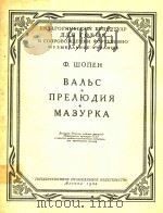 圆舞曲;前奏曲;玛组卡舞曲(改编为双簧管和钢琴谱)(俄文)（1958 PDF版）