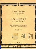 KOHUEPT CONCERTO=小提琴协奏曲（钢琴）   1956  PDF电子版封面    JI.WOCTAKOBNY 