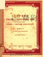 CBOPHNK=俄罗斯及苏联作曲家的钢琴名曲集   1949  PDF电子版封面    COBETCKNX 