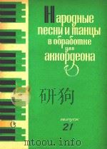 HAPOGHBLE NECHY=民间歌舞曲（1985 PDF版）