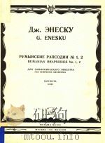 PYMBIHCKNE PALICOLINN=艾乃斯库：第一，第二罗马尼亚狂想曲总谱   1981  PDF电子版封面    LIW.EHECKY 