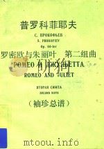 Romeo and Juliet Second Suite=普罗科菲耶夫：罗密欧与朱丽叶第二组曲   1963  PDF电子版封面    S.Prokofiev Op.64-ter 