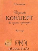 KOHUEPT NO1=第一协奏曲   1958  PDF电子版封面    E.BANbCNC 