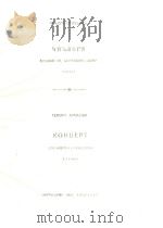 (苏)阿尔梅舞曲:D大调长笛协奏曲(附分谱)(俄文)（1957 PDF版）