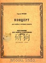 长笛和弦乐协奏曲(俄文)（1964 PDF版）