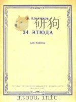 二十四首长笛练习曲(俄文)（1962 PDF版）