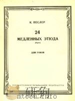 双簧管渐进练习曲24首(俄文)（1962 PDF版）