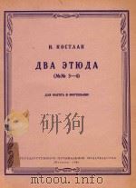 两首练习曲(俄文)（1961 PDF版）