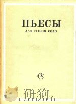 双簧管独奏曲集(俄文)   1981  PDF电子版封面    Мераб ПАРЦХАЛАДЗЕ 