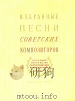 NECHN=苏联作曲家歌曲集   1956  PDF电子版封面    COBETCKNX 