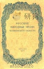 HAPOAHBIE=俄罗斯民歌集（齐哈宾斯克省）   1956  PDF电子版封面    PYCCKNE 