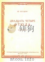 长笛练习曲24首(俄文)   1960  PDF电子版封面    Ю.ЯГУДИН 