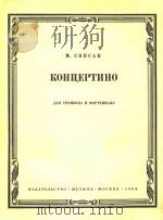 KOHNEPTNHO=小协奏曲（1964 PDF版）