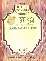 NECHN TEATPA n KNHO=狂欢节之夜   1957  PDF电子版封面    A.AENHH 