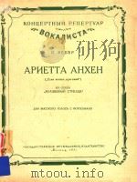 APNETTA AHXEH=自由射手中安海的小咏叹曲   1957  PDF电子版封面    K.BEBEP 