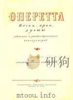ONEPETTA=轻歌剧中的歌曲   1950  PDF电子版封面    AYEMBL 