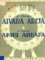 AIVARA ARIJA=阿伊瓦尔的咏叹曲   1956  PDF电子版封面    N.IARINS 