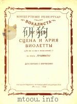 CUEHA N APNR BNOATTBI=特拉维阿塔中的场面和咏叹曲（1958 PDF版）