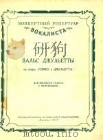 BAAbC AWYAbETTbI=朱丽叶之园舞曲   1954  PDF电子版封面    W.RYHO 