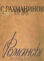 C.PAXMAHUHOB POMAHCBI=浪漫全集（1963 PDF版）
