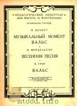 随想曲；圆舞曲；春之歌；圆舞曲(改编巴松管和钢琴谱)(俄文)（1957 PDF版）