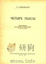 四首乐曲(附分谱)(俄文)（1961 PDF版）