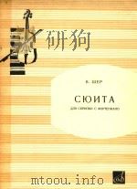 B.舍尔:小提琴和钢琴组曲(附分谱)(外文)     PDF电子版封面     