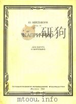 随想曲(附分谱)(俄文)   1962  PDF电子版封面    Ю.ВЕЙСЕНБОРН 