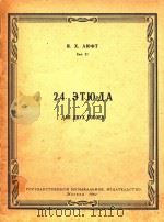 24首练习曲(俄文)（1962 PDF版）