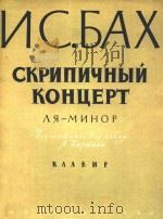 巴哈A小调协奏曲(附分谱)(俄文)（1962 PDF版）