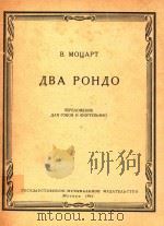 两首回旋曲(附分谱)(俄文)   1962  PDF电子版封面    莫扎特 