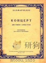 双簧管协奏曲(附分谱)(外文)（1959 PDF版）