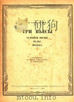 三首乐曲(附分谱)(俄文)（1963 PDF版）
