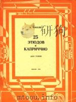 25首练习曲和随想曲(俄文)（1963 PDF版）