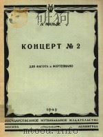 巴松管和钢琴第二协奏曲（1949 PDF版）