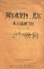 阿尔弗莱特.乌尔48首练习曲:第二册(单簧管)（ PDF版）