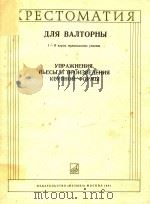 圆号曲选(中等音乐学校1-2年级)(俄文)（1981 PDF版）